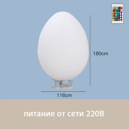 Светильник Яйцо 116х180 питание от 220, RGB Светильник Яйцо 116х180 питание от 220, RGB
